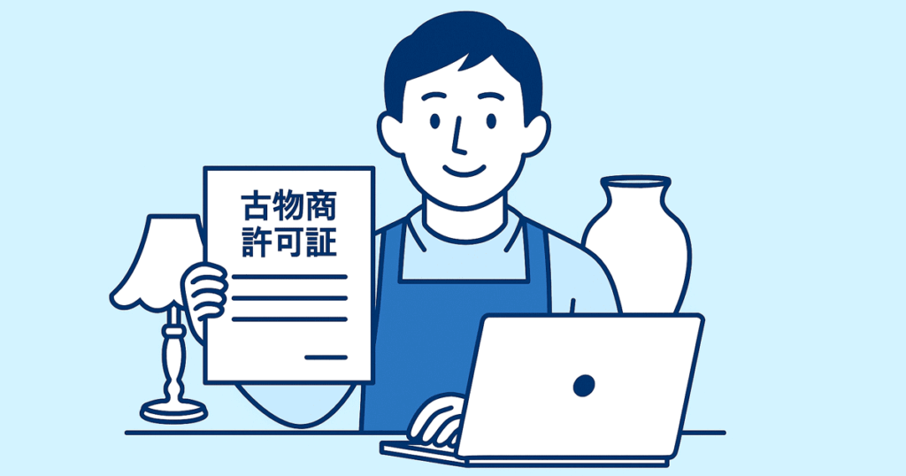 古物商許可ってどんなときに必要？